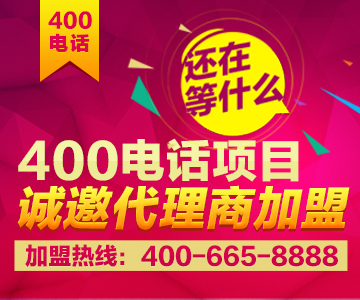 加盟400電話，加盟尚通