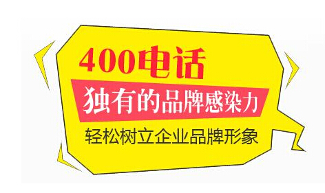 400電話輕松樹(shù)立企業(yè)品牌形象