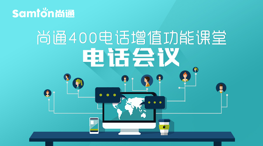 尚通400電話(huà)增值功能課堂：電話(huà)會(huì)議.jpg