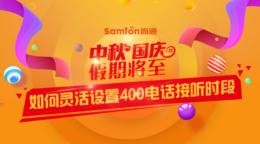 中秋、國(guó)慶假期將至-如何靈活設(shè)置400電話接聽(tīng)時(shí)段？