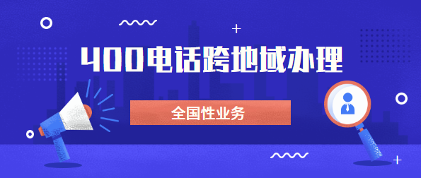 可以找外地400電話代理商辦理電話嗎？