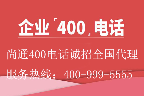 企業(yè)400電話尚通誠招代理