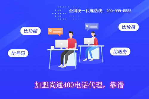 加盟尚通400電話代理，靠譜