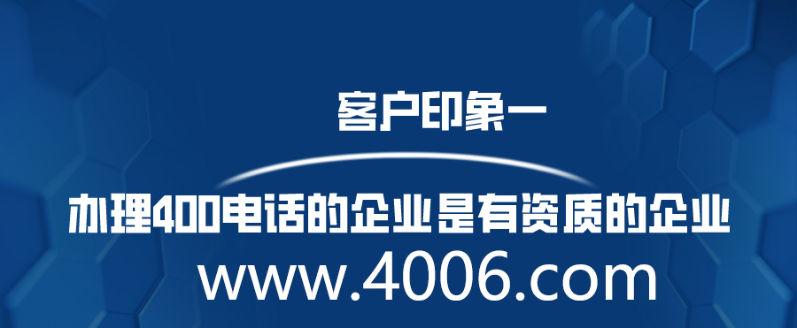 400電話(huà)辦理客戶(hù)印象是怎樣的