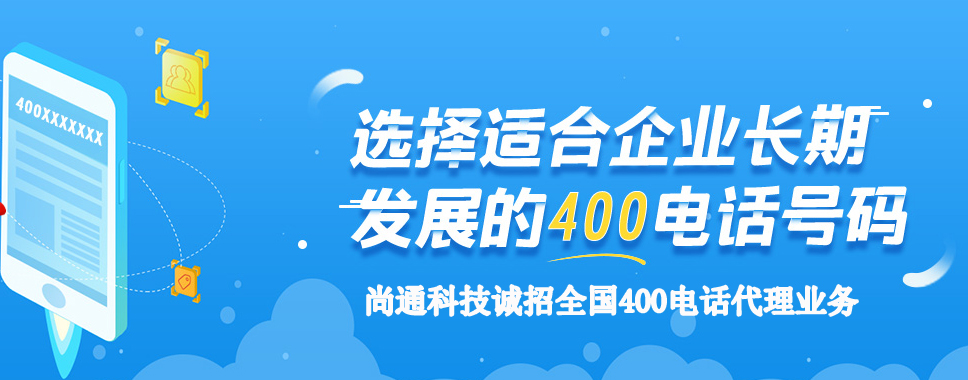 尚通科技誠招全國400電話代理業(yè)務