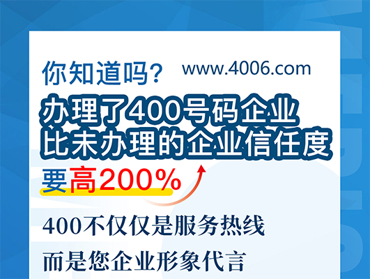 您知道嗎？辦理400號(hào)碼企業(yè)比未辦理企業(yè)信任要高