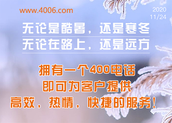 400電話為客戶提供高效，快捷服務(wù)