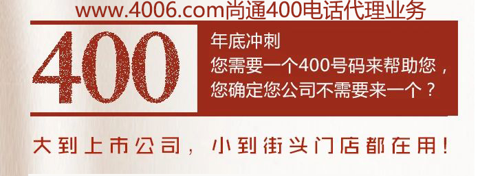 400電話大到上市公司，小到接頭門(mén)店都在用