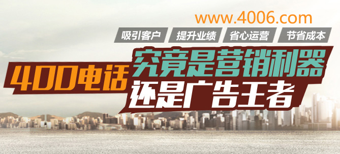 400電話代理幫助企業(yè)及時掌握消費動向