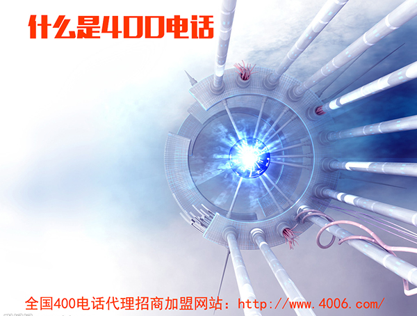 400電話代理是什么，如何代理400電話