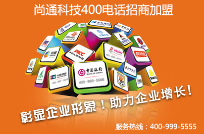 400電話招商如何申請(qǐng) 怎么選擇可靠的招商品牌？