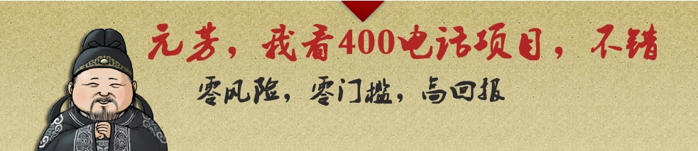 代理400電話利潤前景廣闊，收益更高
