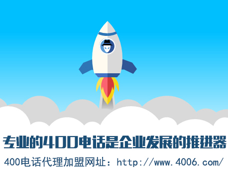 為什么說(shuō)代理400電話(huà)會(huì)更受歡迎，收益更高