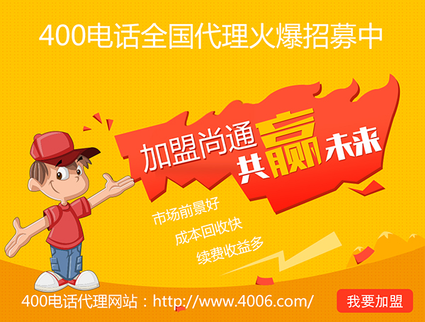 400電話辦理加盟有市場優(yōu)勢，發(fā)展前景如何？