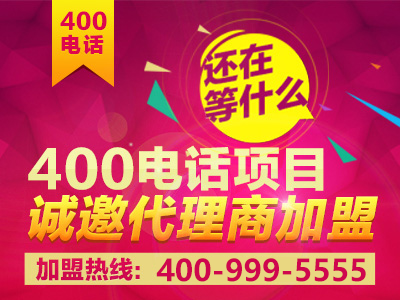 初次加盟，參加400電話招商需要什么條件