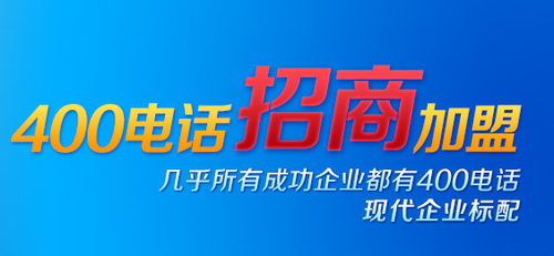 400電話招商——它，值得選擇